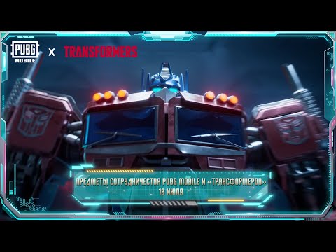PUBG MOBILE x Трансформеры | Тематические облики