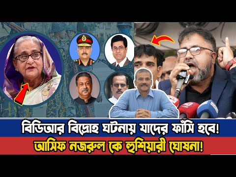 বিডিআর ঘটনায় যাদের ফাঁসি ! আসিফ নজরুল স্যার আপনি কি করেন? | BDR | Bangla News