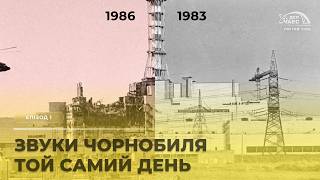 ЗВУКИ ЧОРНОБИЛЯ | Епізод 1: Той самий день | ДСП "ЧАЕС"