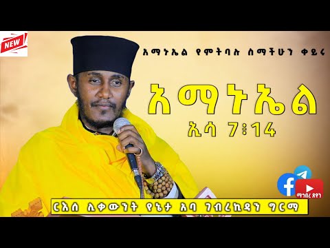 ርእሰ ሊቃውንት የኔታ አባ ገብረ ኪዳን ግርማ አማኑኤል ኢሳ 7፥14