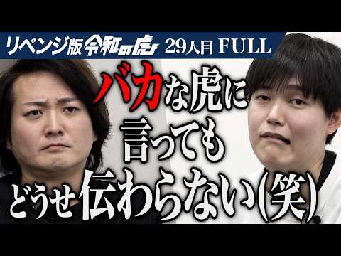 ｢虎の議論は一番下のレベル｣石井が虎に噛み付く！日本をアメリカから独立させたい【石井 雄己】[29人目]リベンジ版令和の虎【FULL】