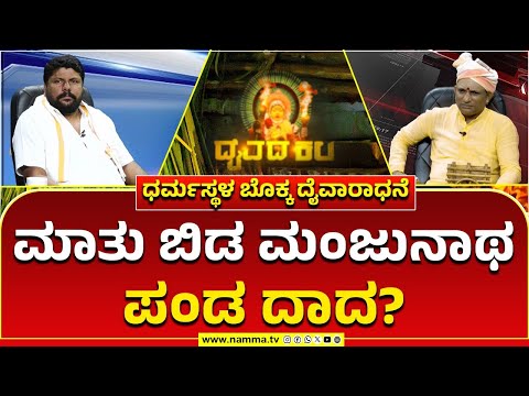 Daivada Kala | ಧರ್ಮಸ್ಥಳ ಬೊಕ್ಕ ದೈವಾರಾಧನೆ | ಮಾತು ಬಿಡ ಮಂಜುನಾಥ ಪಂಡ ದಾದ?