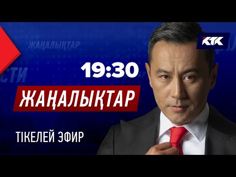 КТК: Қазақстан жаңалықтары 11.02.2025