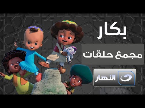 مجمع حلقات مسلسل بكار ورشيدة   5 ساعات من الضحك والهزار 😂 بدون فواصل