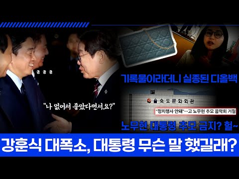강훈식 대폭소, 대통령 무슨 말 했길래? I 사라진 김건희 디올백.. 어디로 갔나 했더니?