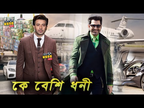 কোন নায়ক বেশী টাকার মালিক জীৎ নাকি শাকিব খান? | Who is the richest Hero SHAKIB KHAN or JEET