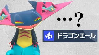 新技なのにインフレに着いていけてない「ドラゴンエール」の使い道とは【ポケモンSV】