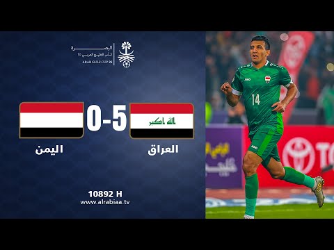 ملخص مباراة العراق 5-0 اليمن - خليجي 25