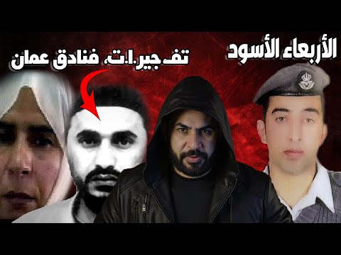 الأربعاء الأسود I قصة تفجـ،.،يرات فنادق عمّان
