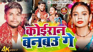 #Video | #कोइरान बनबउ गे | #Nitish Bhardwaj | #Koiran Banbau Ge | मगही देवी गीत  2025