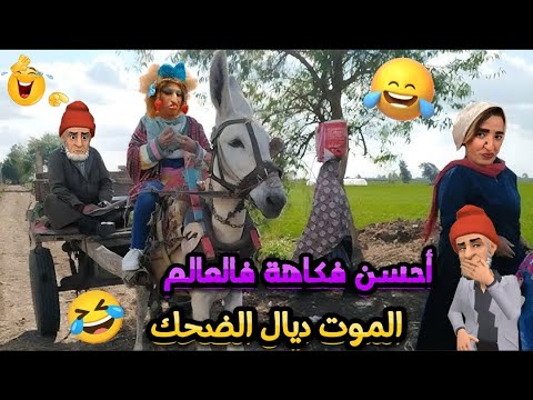 أروع نكت مغربية مضحكة 2025/ نكت مضحكة جدا جدا ههههه 😅😂 Nokat lmout dyal dahk