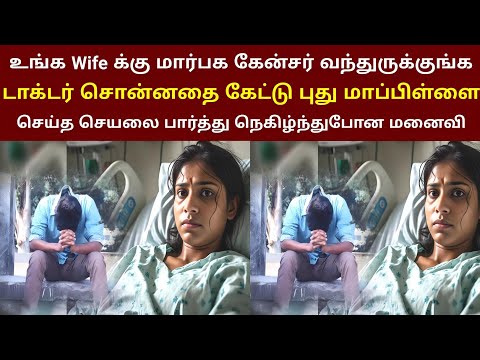 உங்க Wife க்கு மார்பக புற்றுநோய் வந்துருக்கு.. டாக்டர் சொன்னதை கேட்டு கணவனின் செயல் | thiraipanthal