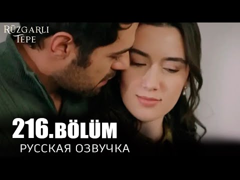 Ветреный холм 216 серия русская озвучка. Обзор и дата выхода