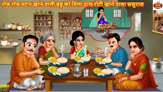 रोज रोज मटन खाने वाली बहु को मिला दाल रोटी खाने वाला ससुराल | Hindi Kahani | Kahani | Hindi Cartoon