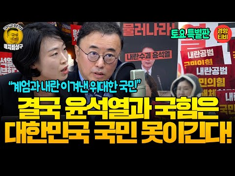 2번, 3번 계엄하고 총쏴도 결국 윤석열과 국힘은 대한민국 국민 못이긴다!!(20241228 토요특별판) 최경영 김은지