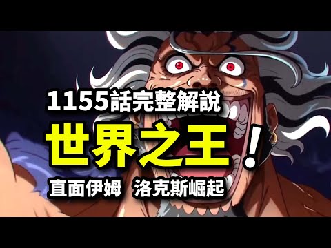 海賊王1155話完整解說：「世界之王」VS虛空之王！霸主洛克斯崛起！蜂巢決戰拉開序幕！