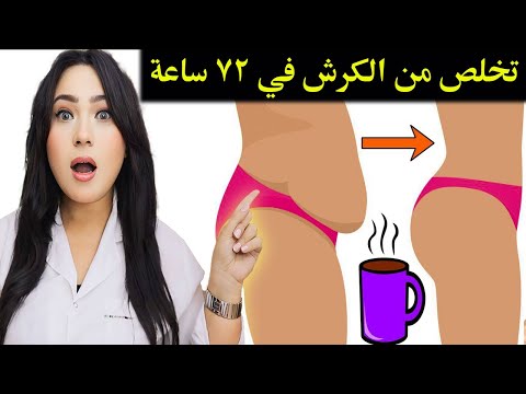 أقوى عشبة حارقة للدهون تعمل على تسطيح معدتك في 72 ساعة فقط !