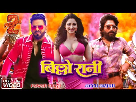 #Pushpa2 फिल्म में #PawanSingh का गाना #AlluArjun के साथ #BilloRani || #Bhojpuri || #TamannaBhatia