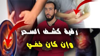 أقوى رقية للتشخيص والكشف وإظهار السحر في الأبدان حتى وإن كان السحر خفي وغير ظاهر بإذن الله 