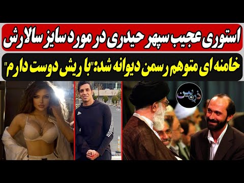 استوری عجیب سپهر حیدری در مورد سایز سالارش / خامنه ای متوهم رسمن دیوانه شد:"با ریش دوست دارم"