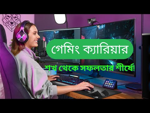 গেমিং ক্যারিয়ার: শখ থেকে সফলতার শীর্ষে! #gaming #gamingcareer #career #careeradvice #digitalcareer