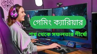 গেমিং ক্যারিয়ার: শখ থেকে সফলতার শীর্ষে! #gaming #gamingcareer #career #careeradvice #digitalcareer