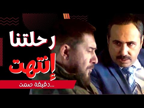 اقوى حكايا دقيقة صمت : الجزء الثاني من خطة العميد عصام بلشت