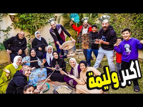 ولليمة عملاقة في رمضان🌜(يومنا كامل مع العيلة 🏡)
