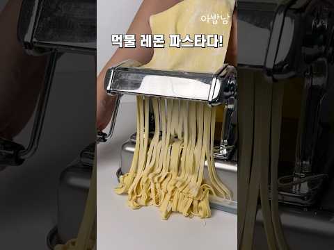 이번엔 진짜… 칼국수 아니고 파스타임