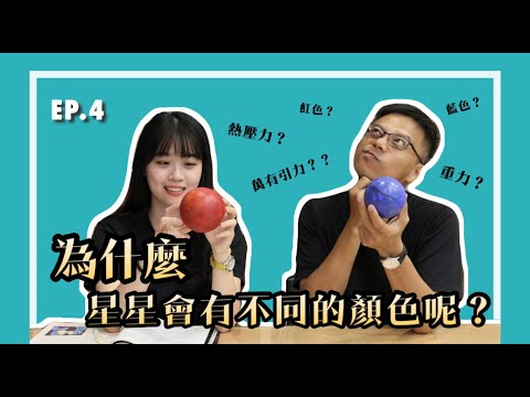 【天文快易通】Ep.4 為什麼星星會有不同的顏色? - YouTube