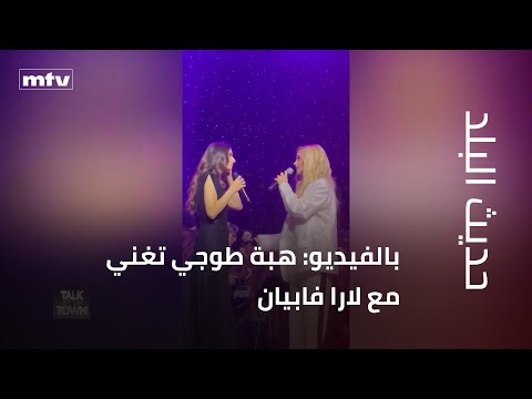 بالفيديو: هبة طوجي تغني مع لارا فابيان