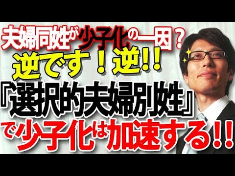 夫婦同姓が少子化の原因？？いいえ、『選択的夫婦別姓』になったら少子化は更に加速します！｜竹田恒泰チャンネル2