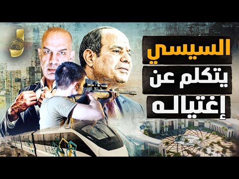 لاول مرة السيسى يتكلم عن اغتيالة وخطة السيسى لمواجهة تدمير مصر