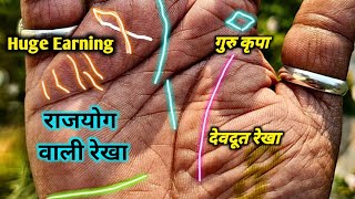 Rajyog sign on palm | राजा जैसा जीवन देती हे ऐसी हस्तरेखा। सौभाग्यशाली हस्त रेखा। Palmistry