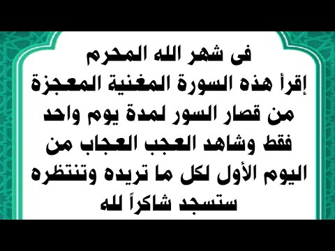 عجبت لمن يريد أن تأتيه الدنيا راغمة وأن يسخر الله له كل شىء ولم يقرأ هذه السورة فى شهر محرم 1447 ه‍ـ