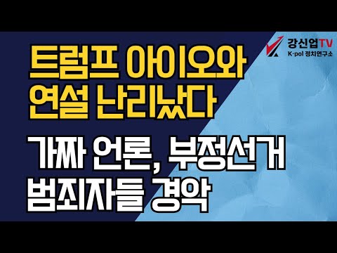 트럼프 아이오와 연설 난리났다/가짜 언론, 부정선거 범죄자들 경악