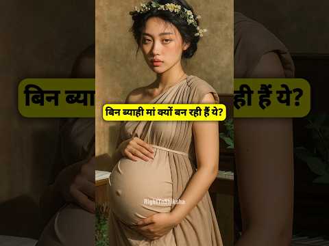 बिन ब्याही मां क्यों बन रही हैं ये? By Right To Shiksha
