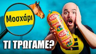 Αλλαντικά ΝΙΚΑΣ με DNA Ντοπαρισμένου Αλόγου?!
