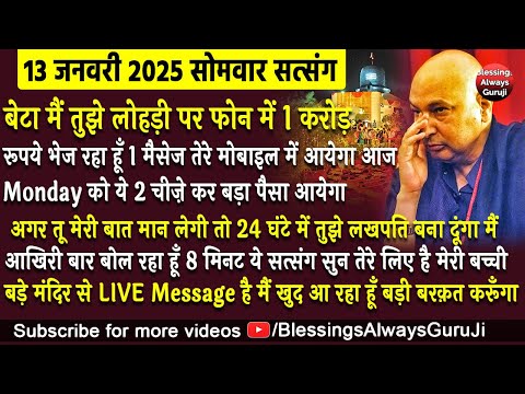 Bade Mandir से LIVE बेटा मैं तुझे लोहड़ी पर फोन में 1 करोड़ रूपये भेज रहा हूँ गुरूजी का LIVE Message