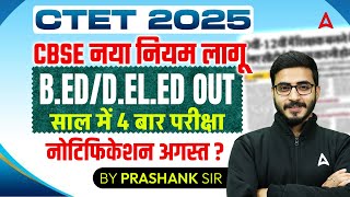 CTET 2025 CBSE New Rule 🔥 | B.Ed/D.El.Ed OUT? | CTET 2025 Notification in August!