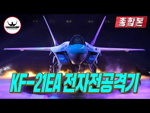 [총합본] KF-21EA 전자전기 개발 착수했나?