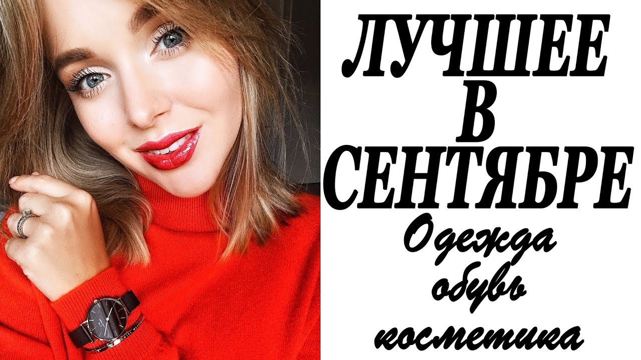 Фавориты сентября что я носила больше всего одежда косметика книга