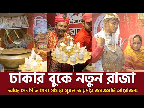 ঢাকার বুকে নতুন রাজা! আছে সেনাপতি সৈন্যসামন্ত! মুঘল ঐতিহ্যের ছাপ!  King Of Dhaka ||