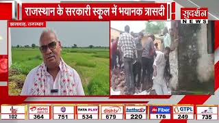 Rajasthan tragedy : Jhalawar स्कूल हादसे में 7 मासूमों की मौत 30 से अधिक बच्चे गंभीर रूप से घायल
