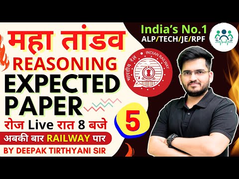 RAILWAY ALP/Tech/NTPC/JE/RPF REASONING By Deepak Sir |Expected Paper -5 | रेलवे का महा तांडव ! 🚀#alp