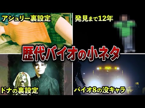【総集編】知らないと損する小ネタまとめ【歴代バイオ】