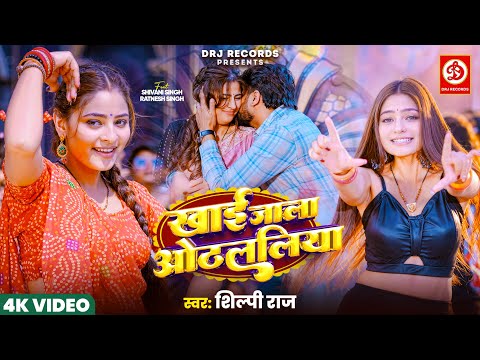 #Video | खाई जाला ओठललिया - Khai Jala Othlaliya | Latest Bhojpuri Song 2025 | Shilpi Raj