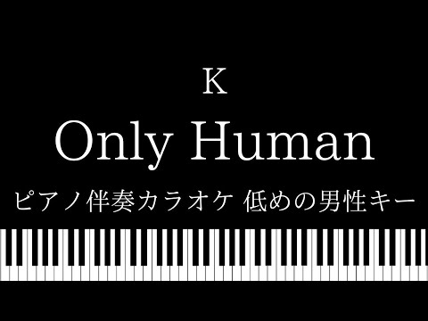 【ピアノ伴奏カラオケ】Only Human / K【低めの男性キー】
