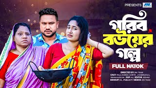 গরিব বউয়ের গল্প  | Gorib Bouer Golpo(Full Drama) | Raju Ahmed | Sonia | Dola | Bangla New Natok 2025