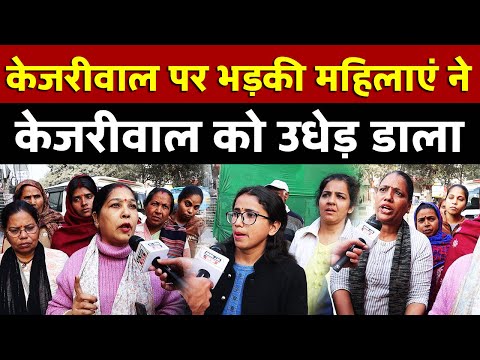 केजरीवाल पर टूट पड़ी महिलाओं ने केजरीवाल को उधेड़ डाला | All India News